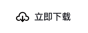 下载